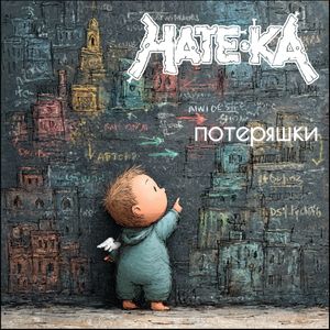 Потеряшки