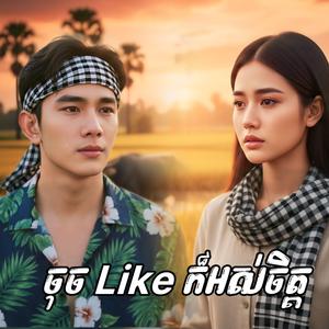 ចុច Like ក៏អស់ចិត្ត