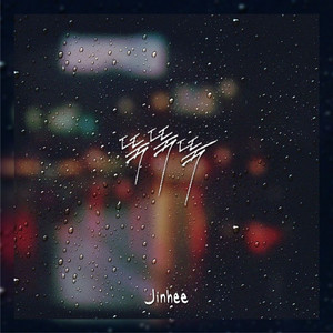 뚝뚝뚝 (feat. 김지혜)