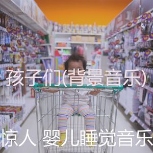 精力充沛(婴儿用品)