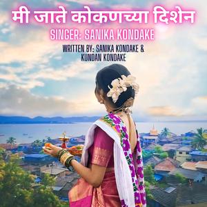 मी जाते कोकणच्या दिशेन