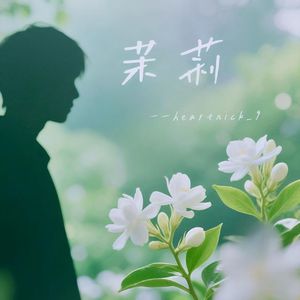 茉莉（Prod by Lv9）