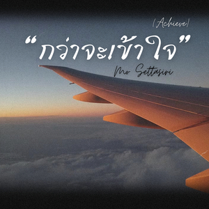 กว่าจะเข้าใจ (Achieve)