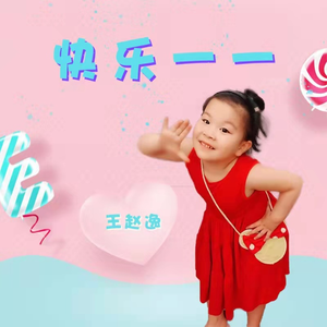 快乐一一