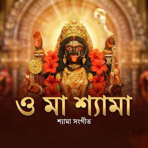 ও মা শ্যামা