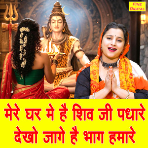 Mere Ghar Mein Hai Shiv Ji Padhare Dekho Jaage Hai Bhag Humare