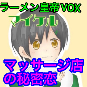 マッサージ店の秘密恋