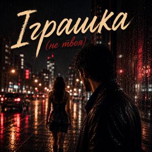 Іграшка (не твоя)