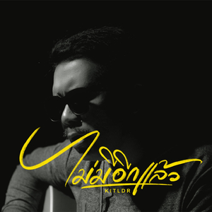 ไม่มีอีกแล้ว