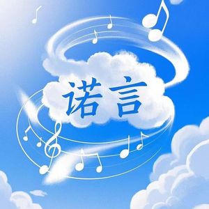 诺言