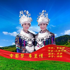 中国梦 车王情 伴奏