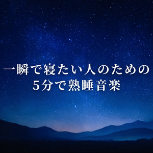 心を癒す優しいアンビエント δ波 ソルフェジオ周波数が快眠へ導く