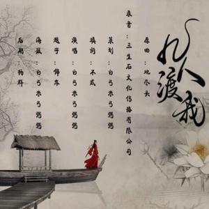 几人渡我修改版本（地尽头填词翻唱）