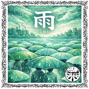 雨