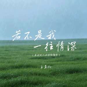 若不是我一往情深(爱我的人我没能娶到)