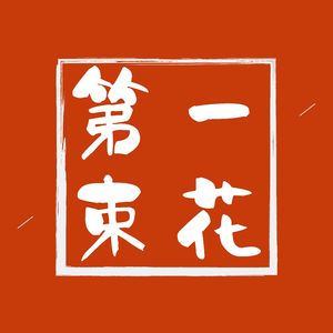 金色情绪 (八音盒)