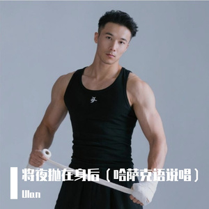 将夜抛在身后（哈萨克语说唱）