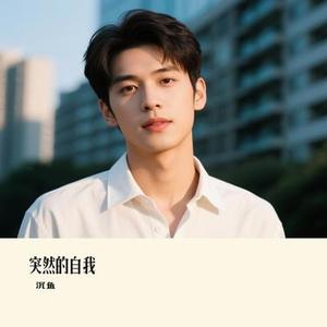 突然的自我 (Cover 伍佰)