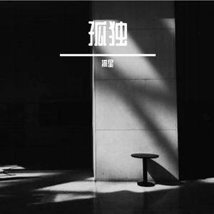 夜冷晨孤，墨痕难消