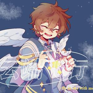 云端飞行（小男孩ver.）