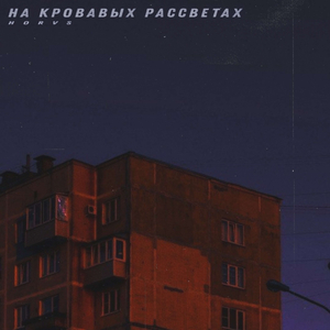 На Кровавых Рассветах