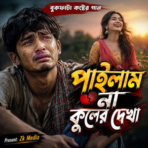 পাইলাম না কূলের দেখা