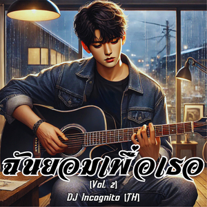 ฉันยอมเพื่อเธอ, Vol. 2