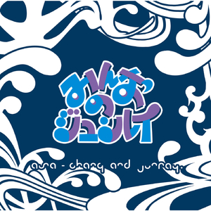 マダム・ベル〜ダンス・カンパニー「イデビアン・クルー」に捧ぐ〜