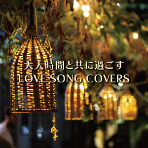 モノクロ (Cover)