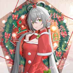 圣诞恋爱日记(feat.洛天依)