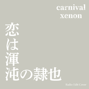 恋は渾沌の隷也 (Radio Edit Cover)