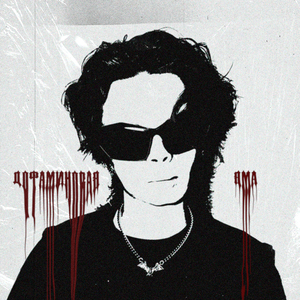 дофаминовая яма