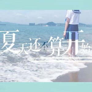 夏天还不算开始