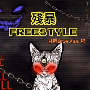 殘暴FREESTYLE