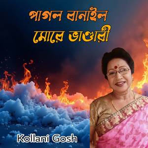 পাগল বানাইল মোরে ভাণ্ডারী