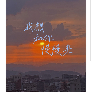 我想和你慢慢来 伴奏版