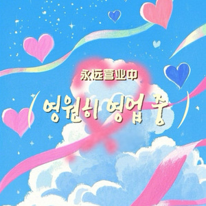 영원히영업중永远营业中