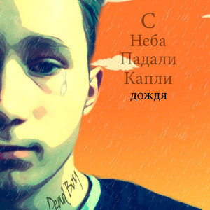 С неба падали капли дождя