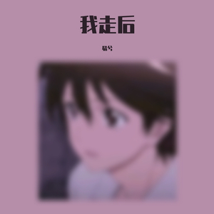 我走后（部分版）