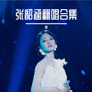 其实很爱你（翻自 张韶涵）