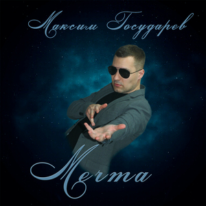 Мечта