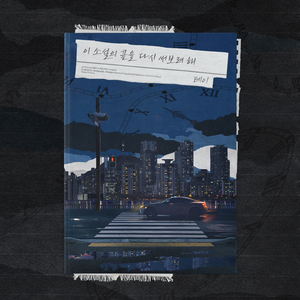 이 소설의 끝을 다시 써보려 해