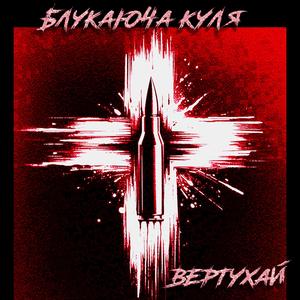 Вертухай