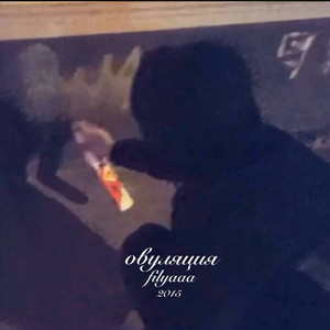 Овуляция (Original Mix)