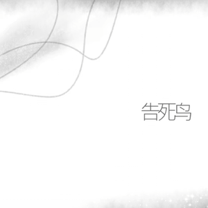 【沨漪】告死鸟