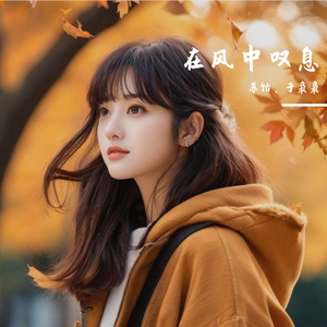 在风中叹息-苏饴