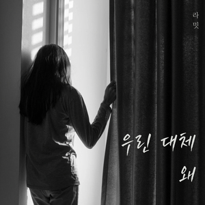 우린 대체 왜 (inst.)