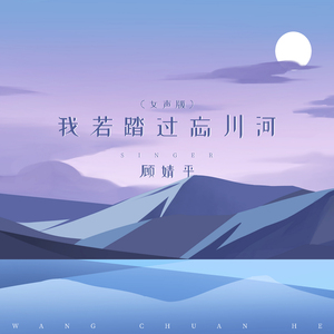 我若踏过忘川河 (女声版)