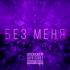 Без меня