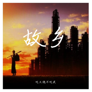 不虞-吃火烧不吃皮